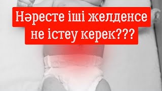 Нәресте іші желденіп жыласа не істейміз⁉️  #бала #колики #вздутиеживота #новорожденный #youtube