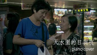 天水圍的日與夜 (2008) 鋼琴板 II