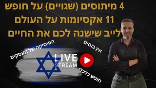 הלייב שישנה לכם את הגישה לעולם - 4 מיתוסים על חופש ו-11 אקסיומות על העלם | איזה חופש כדאי באמת לרדוף