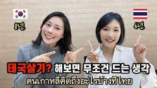 ไทย) 태국에 가면 무조건 한국이 그리워지는 이유🇹🇭 | สิ่งที่ทำให้คนเกาหลีคิดถึงเมื่ออยู่ในไทย