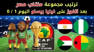 ترتيب مجموعه مصر بعد الفوز على غينيا بيساو اليوم في كاس الامم الافريقيه 2022 / ترتيب مجموعه مصر