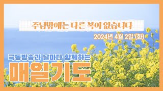 [매일기도] 4월 2일 화요일. 주님밖에는 다른 복이 없습니다.