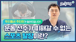 스포츠 탈장이란?