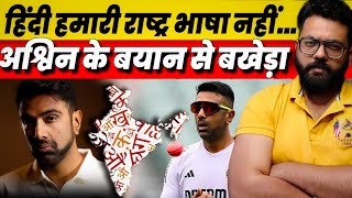 Hindi is not our national language... Ravichandran Ashwin's statement debate started on social media