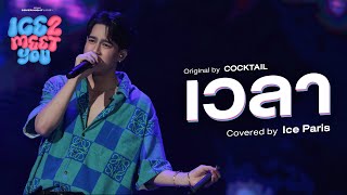 เวลา Covered by Ice Paris | Cover Night Live: ICE 2 MEET YOU