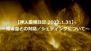 【神人靈媒日記 2022.1.31】～指導靈との対話／シェディングについて～