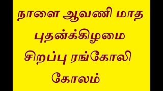 நாளை ஆவணி மாத புதன்க்கிழமை சிறப்பு ரங்கோலி கோலம்