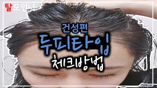 (* Eng) 내 두피가 건성인지 체크하는 방법 (ft.건성두피,건조한두피,비듬,각질 클릭)