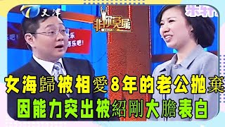 女海歸被相愛8年的老公抛棄，因能力突出，被紹剛大膽表白 #非妳莫屬 #塗磊 #求職 #張紹剛