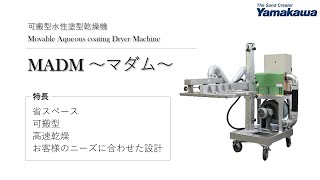 可搬型水性塗型乾燥機MADM ～マダム～