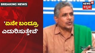 Kodihalli Chandrashekar: 'ನಾವು ಯಾವುದಕ್ಕೂ ಬಗ್ಗಲ್ಲ, ಹೋರಾಟ ಮಾಡ್ತೀವಿ, ಏನೇ ಬಂದ್ರು ಎದುರಿಸಲು ಸಿದ್ದ'