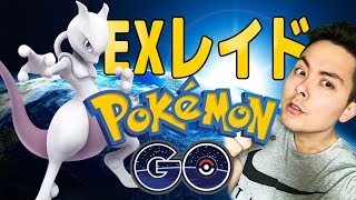 ミュウツーEXレイド！！！手が震えてボールが・・・【ポケモンGO】【Pokemon Go】