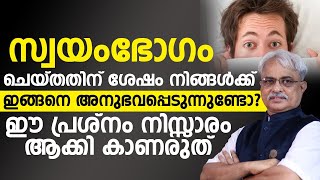 നിങ്ങൾ സ്വയംഭോഗം ചെയ്യുന്ന ആളാണോ? അതിനു ശേഷം ഇങ്ങനെ നിങ്ങൾക്ക് അനുഭവപ്പെടുന്നുണ്ടോ?