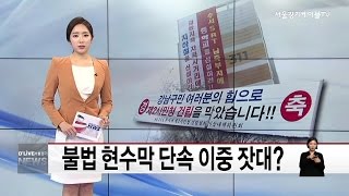 강남_불법 현수막 단속 이중 잣대?(서울경기케이블TV뉴스)