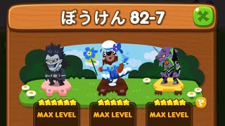 LINEポコポコ ポコ森の冒険 ぼうけん82-7 ボスクリア！