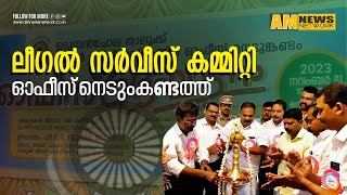 ഉടുമ്പന്‍ചോല താലൂക്ക് ലീഗല്‍ സര്‍വ്വീസസ് കമ്മറ്റി ഓഫീസ് നെടുങ്കണ്ടത്ത് പ്രവര്‍ത്തനം ആരംഭിച്ചു