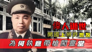 1976年主席逝世，開國上將許世友，為何執意帶槍闖靈堂？