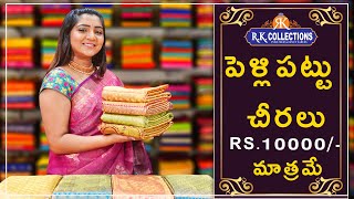 పెళ్లిపట్టు చీరలు 10000/- మాత్రమే I Kanchi Pattu Sarees I Wholesale Store I@Rkcollectionssarees