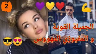 الجميلة القوية الذكية و المفيوزي المهووس ❤️ حب ،معاناة ،رومانسية ،غيرة ،تضحية و ضحك 😍(الجزء الأخير)