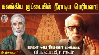 கலங்கிய குட்டையில் நீராடிய பெரியவா! அதிசயம் - 1 | மகா பெரியவா மகிமை | P Swaminathan