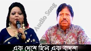 এক দেশে ছিল এক বাদশা- Abdul Jabbar \u0026 Sabina Yasmin