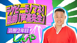 【クセスゴ】NO.１７しんや/ラグビーモノマネ　芦高先生　【ノブコブ徳井のクセがトクいネタ WAKATE GP】