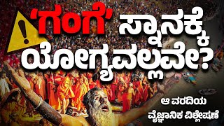 ಗಂಗೆ ಸ್ನಾನಕ್ಕೆ ಯೋಗ್ಯವಲ್ಲವೇ ? CPCB ವರದಿಯ ವೈಜ್ಞಾನಿಕ ವಿಶ್ಲೇಷಣೆ #mahakumbh2025