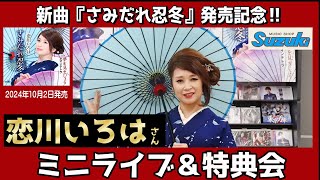 イベント♪恋川いろはさん 新曲「さみだれ忍冬」発売記念！【ミニライブ＆特典会キャンペーン動画2024年10月20日開催】