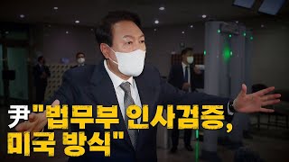 [나이트포커스] 尹 "법무부 인사검증, 미국 방식" / YTN