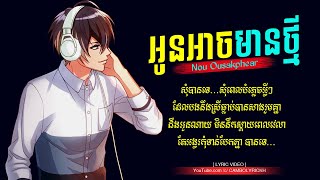 អូនអាចមានថ្មី ( Oun Arch Mean Thmey ) Nou Ousakphear​ - Khmer Song Lyric