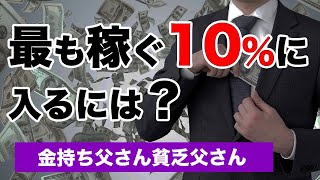 最も稼ぐ10％に入るには？｜【金持ち父さん貧乏父さん】