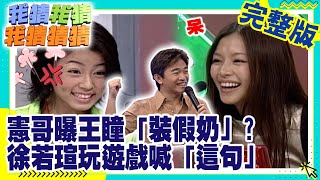 憲哥曝王瞳「裝假奶」？　徐若瑄玩遊戲呆萌喊這句惹眾笑【我猜我猜我猜猜猜】EP203 吳宗憲.大S.小S.周蕙.張兆志.徐若瑄.張克帆.王瞳  @ctvent_classic