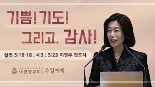 새안양감리교회 '24. 11. 17. 주일예배 (기쁨! 기도! 그리고 감사!)