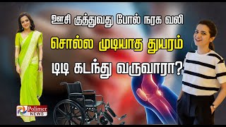 ஊசி குத்துவது போல் நரக வலி.. சொல்ல முடியாத துயரம்.. டிடி கடந்து வருவாரா? Tamil News