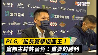 PLG／延長賽擊退國王！富邦主帥許晉哲：重要的勝利