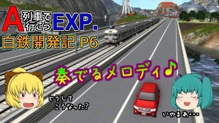 【A列車で行こうEXP】ゆっくり実況　白川鉄道開発記 part6