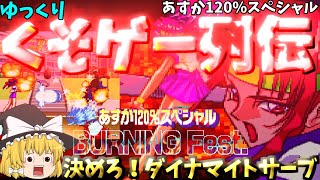 【ゆっくりクソゲー列伝】【あすか120％スペシャル】決めろ！ダイナマイトサーブ