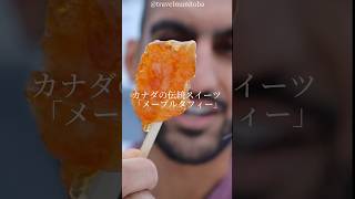 雪で簡単に「メープルタフィー」作れたww｜Making maple taffy #ショート #shorts #ライフハック #lifehacks #簡単レシピ