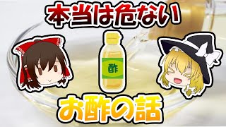 本当は危ないお酢の話【ゆっくり解説】