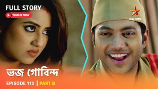 ভজ গোবিন্দ | Episode 113 | Part B