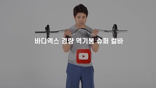 바디엑스 경량 슈퍼컬바