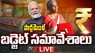 LIVE : పార్లమెంట్ బడ్జెట్ సమావేశాలు.. | Parliament Budget Session 2024 LIVE in Telugu | TV5 News