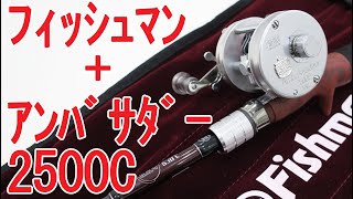 【タックルインプレッション】フィッシュマンBC4 5.10L にアンバサダー2500Cを合わせたらとてもよかった！　#Ambassadeur　#2500C　#ベイトフィネス　#Fishman