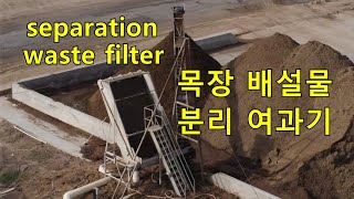 급수 장치와 축산업 오물 분리 여과 시설. fecal filter