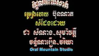 រំដួលពោធិ៍សាត់ = រំដួលមួយទង (ប) ភ្លេងសុទ្ធ