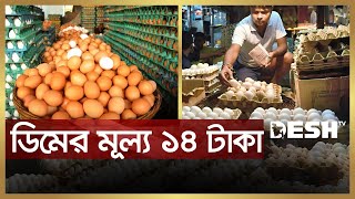 ডিম বিক্রি হচ্ছে ১৪ টাকায়, দাম বাড়তে পারে আরো | Egg | Update Price | Desh TV