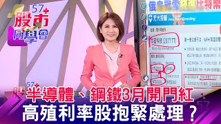 半導體、鋼鐵3月開門紅 高殖利率股抱緊處理？《57股市同學會》王兆立 連乾文 鄧尚維 20220301