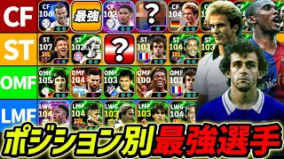 【最新版】ポジション別最強選手解説！この選手達は絶対使え！現環境で強い選手を徹底解説！【eFootball,イーフットボール,イーフト】