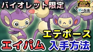 【ポケモンSV】エイパム・エテボース入手方法（バイオレット限定）！進化条件も解説します！【DLC・碧の仮面】