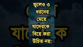 ৩ ধরনের মেয়ে কে বিয়ে করা উচিৎ নয় | Powerful Motivational Quotes In Bangla #shorts